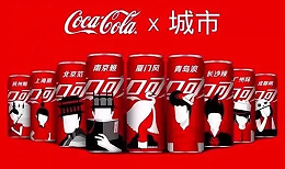 继可口可乐推出23款新春套罐，城市套罐在厦门率先上市
